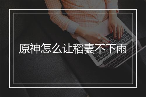 原神怎么让稻妻不下雨
