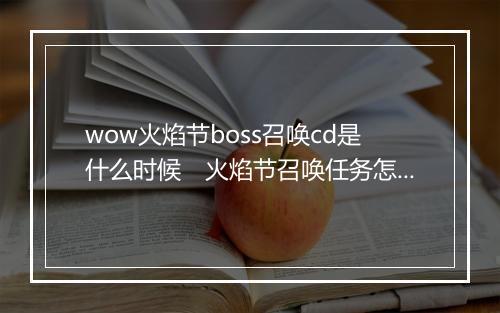 wow火焰节boss召唤cd是什么时候　火焰节召唤任务怎么做