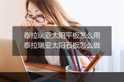 泰拉瑞亚太阳平板怎么用　泰拉瑞亚太阳石板怎么做