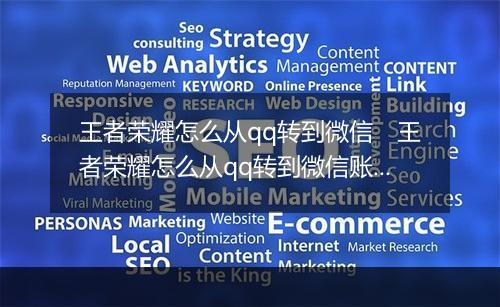 王者荣耀怎么从qq转到微信　王者荣耀怎么从qq转到微信账号